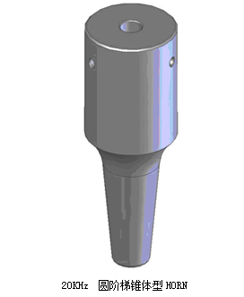 圓階梯錐體型超聲波焊頭